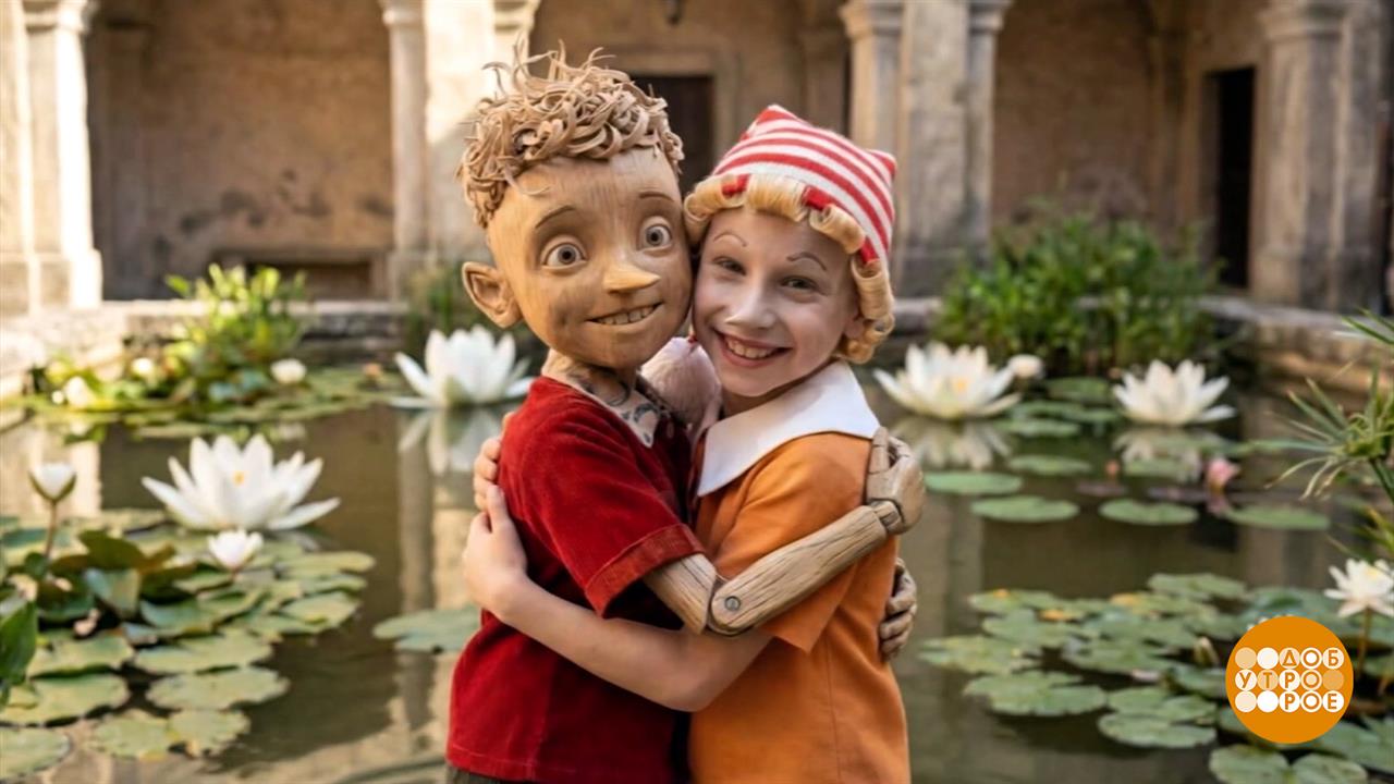 "Буратино": 50 лет спустя. Доброе утро. Фрагмент выпуска от 30.12.2025 смотреть онлайн