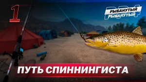 ПУТЬ СПИННИНГИСТА. Начало - 1 серия. Русская Рыбалка 4