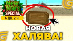 ТОЛЬКО СЕГОДНЯ! НОВАЯ ХАЛЯВА ОТ РАЗРАБОТЧИКОВ НА ГРАНД МОБАЙЛ - GRAND MOBILE (crmp mobile)