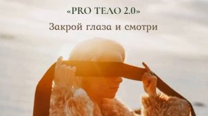 Марина Кульпина.  Марафон Тело.  Клиринги - Расслаблени