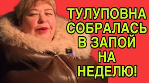 СОБРАЛАСЬ В НЕДЕЛЬНЫЙ ОТПУСК. ОЛЬГА УРАЛОЧКА LIVE. ОБЗОР.