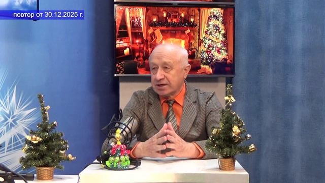 2025_12_30_Гость в студии_Часть 3 смотреть онлайн