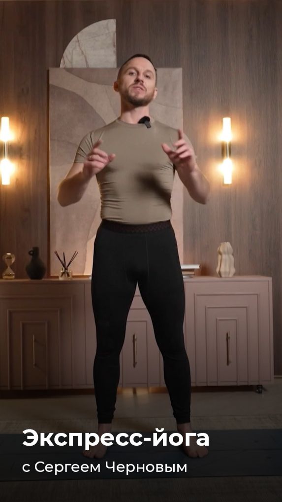 Экспресс-йога с доктором Сергеем Черновым. Избавьтесь от боли в спине за 15 мин