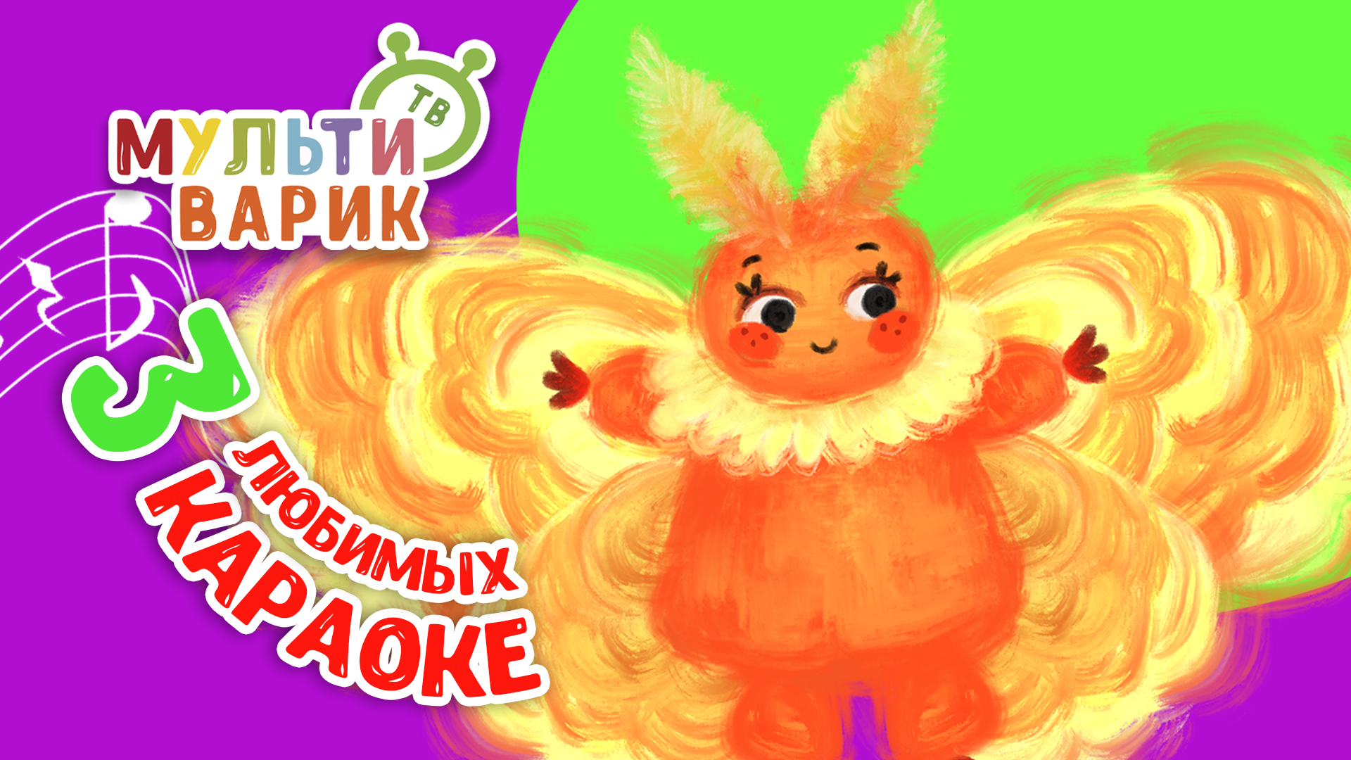 3 ЛЮБИМЫХ КАРАОКЕ ♫ ПОЙ с МУЛЬТиВАРИК ТВ ♫ КАРАОКЕ ПЕСНИ ДЛЯ ДЕТЕЙ  -  СБОРНИК 0+