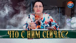 ЖЕСТЬ! ЧТО ПРОИСХОДИТ С НИМ ПРЯМО СЕЙЧАС ИЗ-ЗА ВАС? | Гадание таро расклад