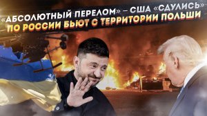 «Кардинальный успех» – Путин «дожал» Америку! С территории Польши бьют по городам РФ!