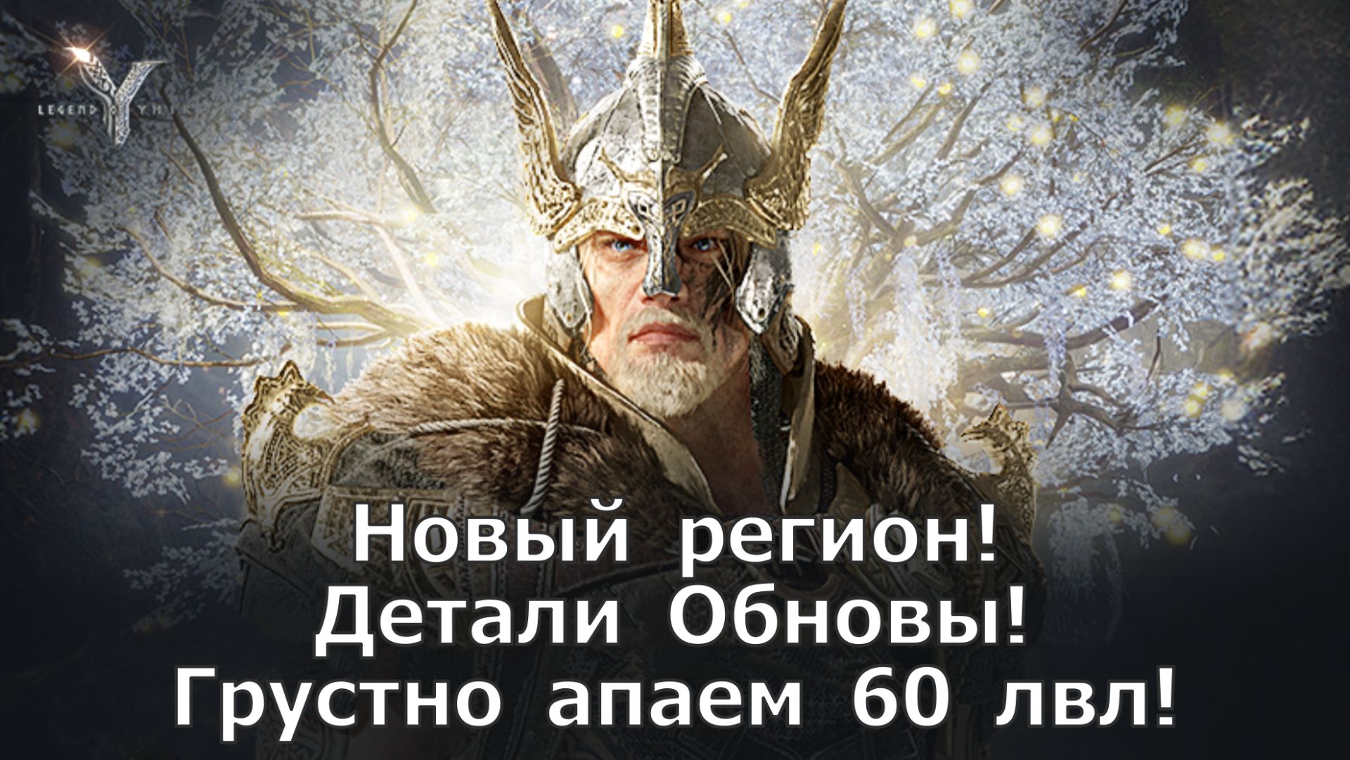 Legend of YMIR - Новый регион! Детали Обновы! Грустно апаем 60 лвл! смотреть онлайн