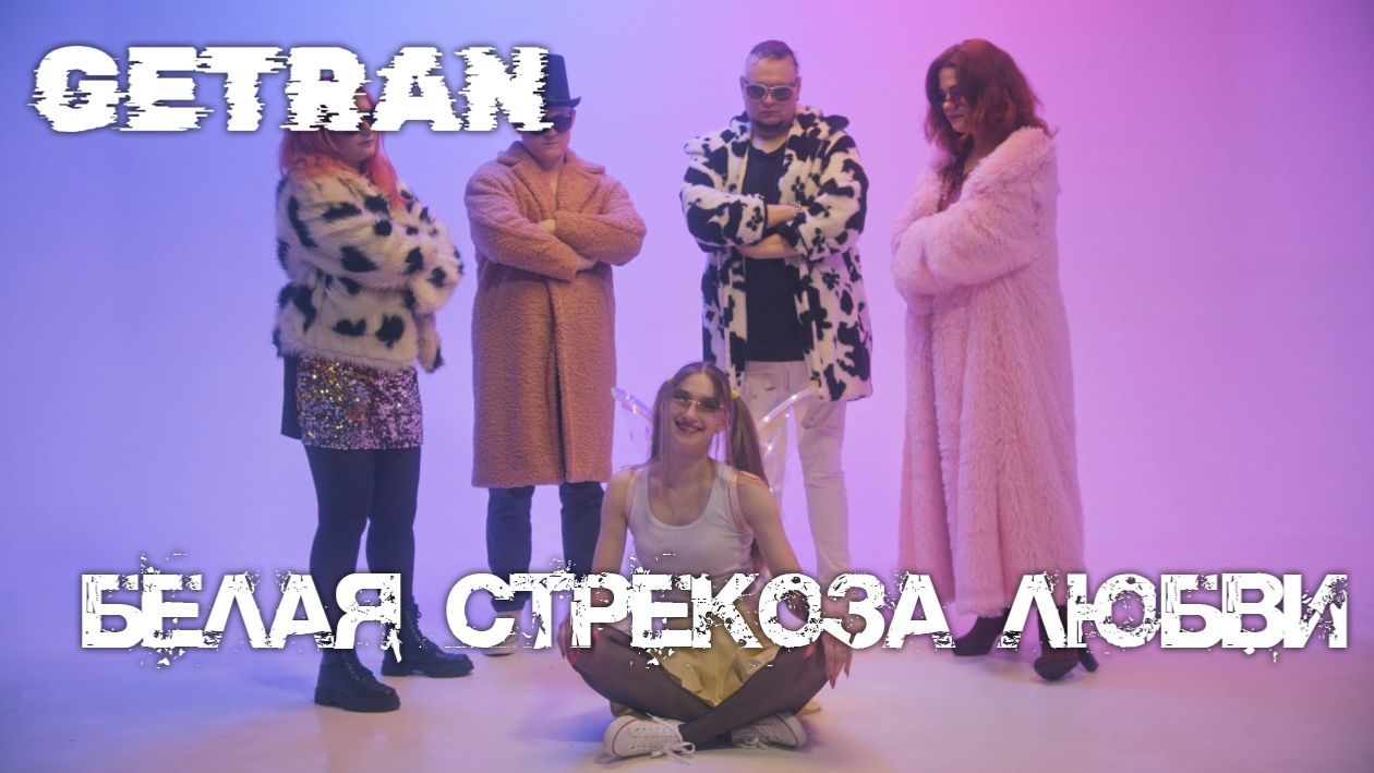 Getran - Белая стрекоза любви (Николай Воронов cover)