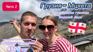 Едем в Турцию на машине. Живём в Мцхете. Часть 2.