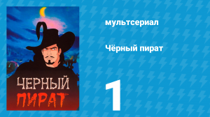 Чёрный пират 1 сезон 1 серия (мультсериал, 1998)