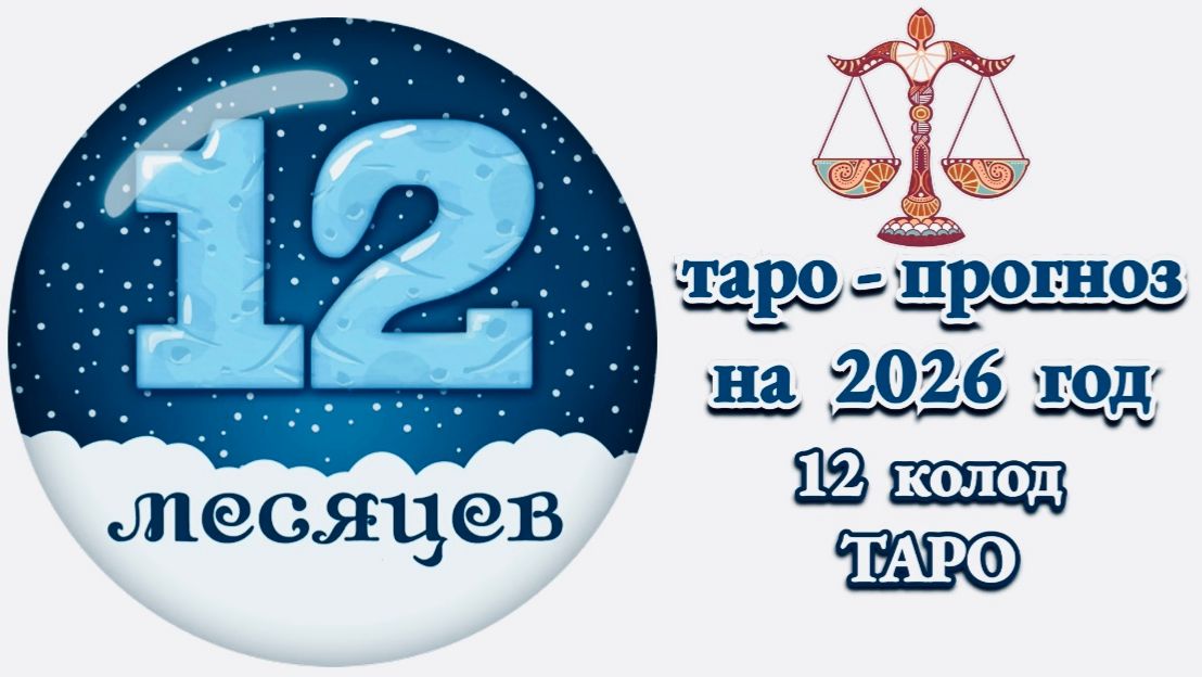 ВЕСЫ: 🎄ТАРО - ПРОГНОЗ на 2026 год🎄!!! смотреть онлайн