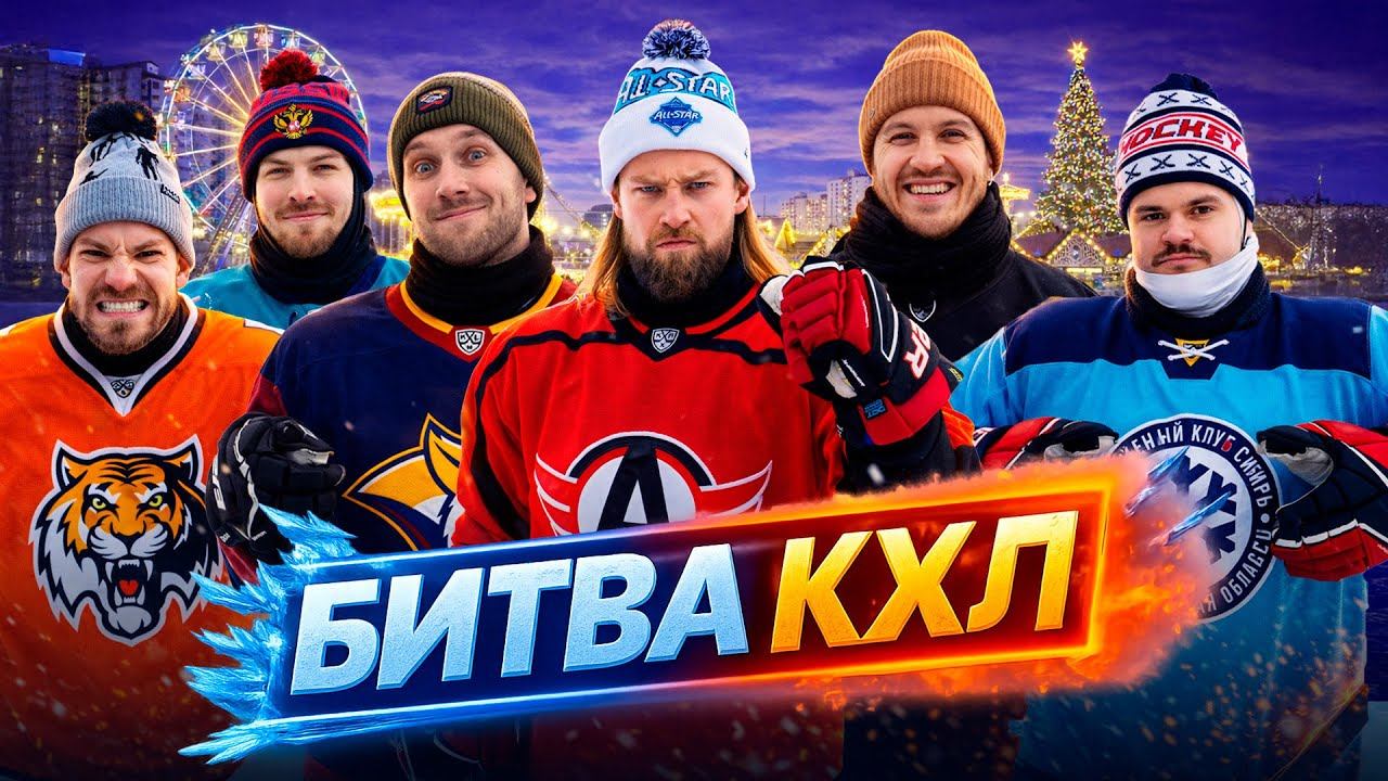 БИТВА КХЛ HOCKEY BROTHERS смотреть онлайн