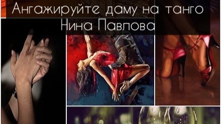 Нина Павлова — Ангажируйте даму на танго