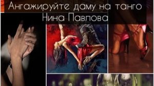 Нина Павлова — Ангажируйте даму на танго