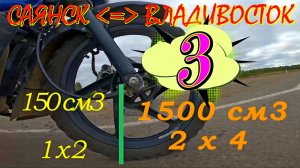 3 Саянск Владивосток 150 боксер баджадж мототур 2025