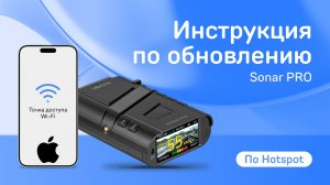 Обновление iBOX Sonar PRO по hotspot на  iOS