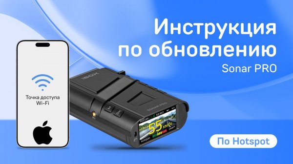 Обновление iBOX Sonar PRO по hotspot на  iOS