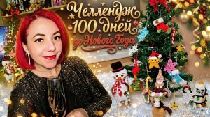 🎄 Челлендж «100 дней до Нового года» #3 | Финал челленджа | Итоги, вязаные игрушки и поздравление