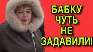 БАБКУ ЧУТЬ НЕ ЗАДАВИЛИ. ОЛЬГА УРАЛОЧКА LIVE. ОБЗОР.