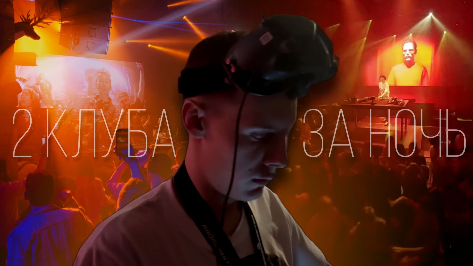 Снял ДВА КЛУБА за ОДНУ НОЧЬ на FPV Дрон: Как я выжил? | Снял IBWT и DJ BALDIN | FPV Влог | FPV Rave смотреть онлайн