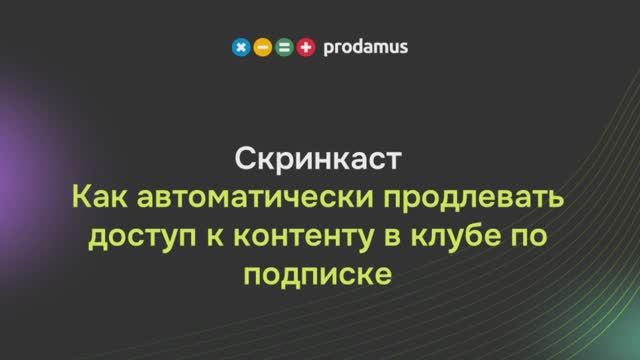 Как автоматически продлевать доступ к контенту в клубе по подписке смотреть онлайн