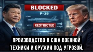 Трамп в ярости! Нет редкоземельных металлов — нет F-35. Китай провоцирует кризис в Пентагоне
