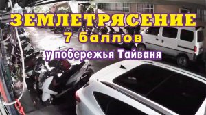 Момент землетрясения 7 баллов 27 декабря 2025 года у побережья Тайваня.