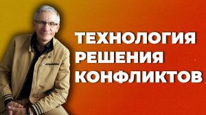 Технология решения конфликтов. Валентин Ковалев