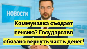 Субсидия на оплату ЖКХ для пенсионеров: как вернуть часть денег
