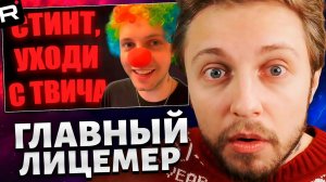СТИНТ СМОТРИТ: СТИНТ - главный лицемер Твича 🤡