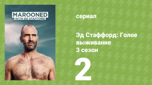 Эд Стаффорд: Голое выживание 3 сезон 2 серия (документальный сериал, 2013)