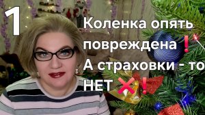 Коленка опять повреждена❗А страховки-то НЕТ❌❗