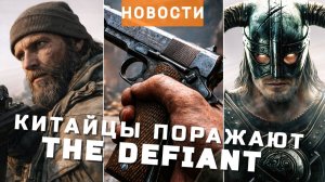 The Defiant, The Elder Scrolls VI, Steam, Escape from Tarkov, Metroid Prime, GGMods | НОВОСТИ ИГР