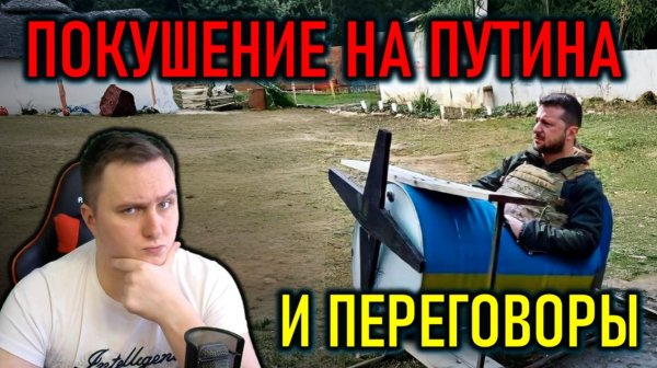 ЗЕЛЕНСКИЙ АТАКОВАЛ РЕЗИДЕНЦИЮ ПУТИНА ДРОНАМИ - ПЕРЕГОВОРЫ