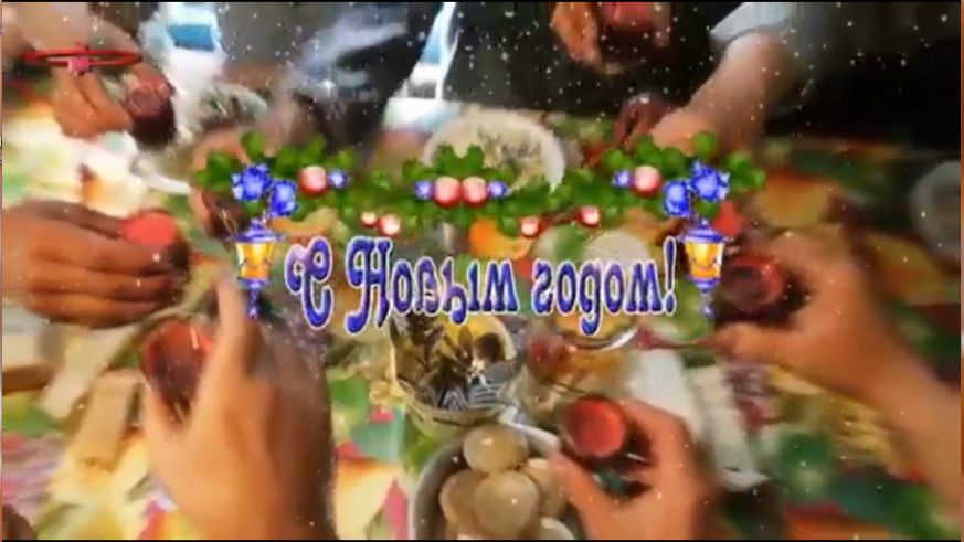 ВСЕХ ДРУЗЕЙ И ГОСТЕЙ ПОЗДРАВЛЯЮ С НОВЫМ ГОДОМ!!! смотреть онлайн