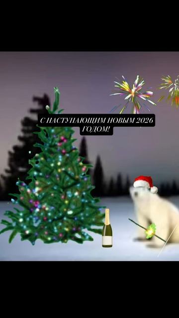 С НАСТУПАЮЩИМ ГОДОМ!