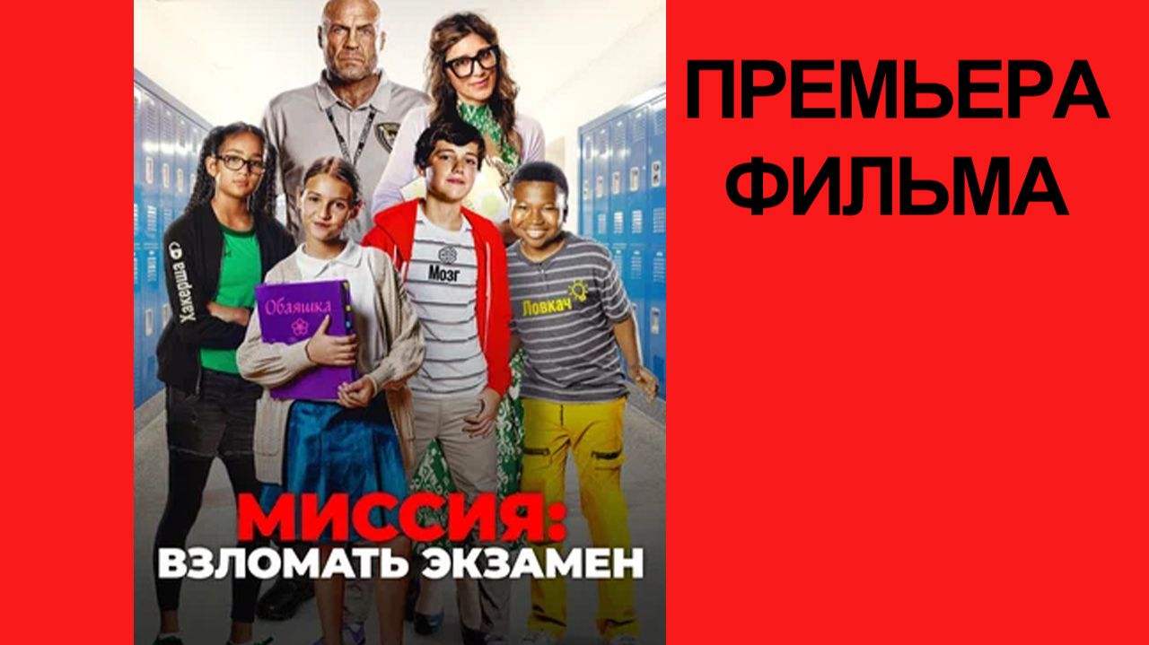 Фильм Миссия — взломать экзамен, 2025, русский трейлер смотреть онлайн