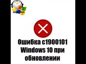 Ошибка c1900101 Windows 10 при установке обновлений