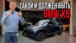 BMW X5 — эталон драйва и комфорта. Идеал для бмвистов?