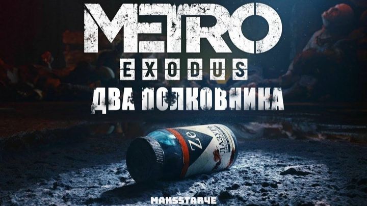 Metro Exodus #3 DLC Два полковника , ОСКОМ , Хлебников.