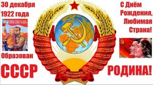 30 декабря День образования Советского Союза День страны которой нет....