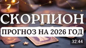 СКОРПИОН ПОРА РЕАЛИЗОВАТЬ МЕЧТУ И РАСКРЫТЬ СВОИ ТАЛАНТЫ ПРОГНОЗ НА 2026 ГОД