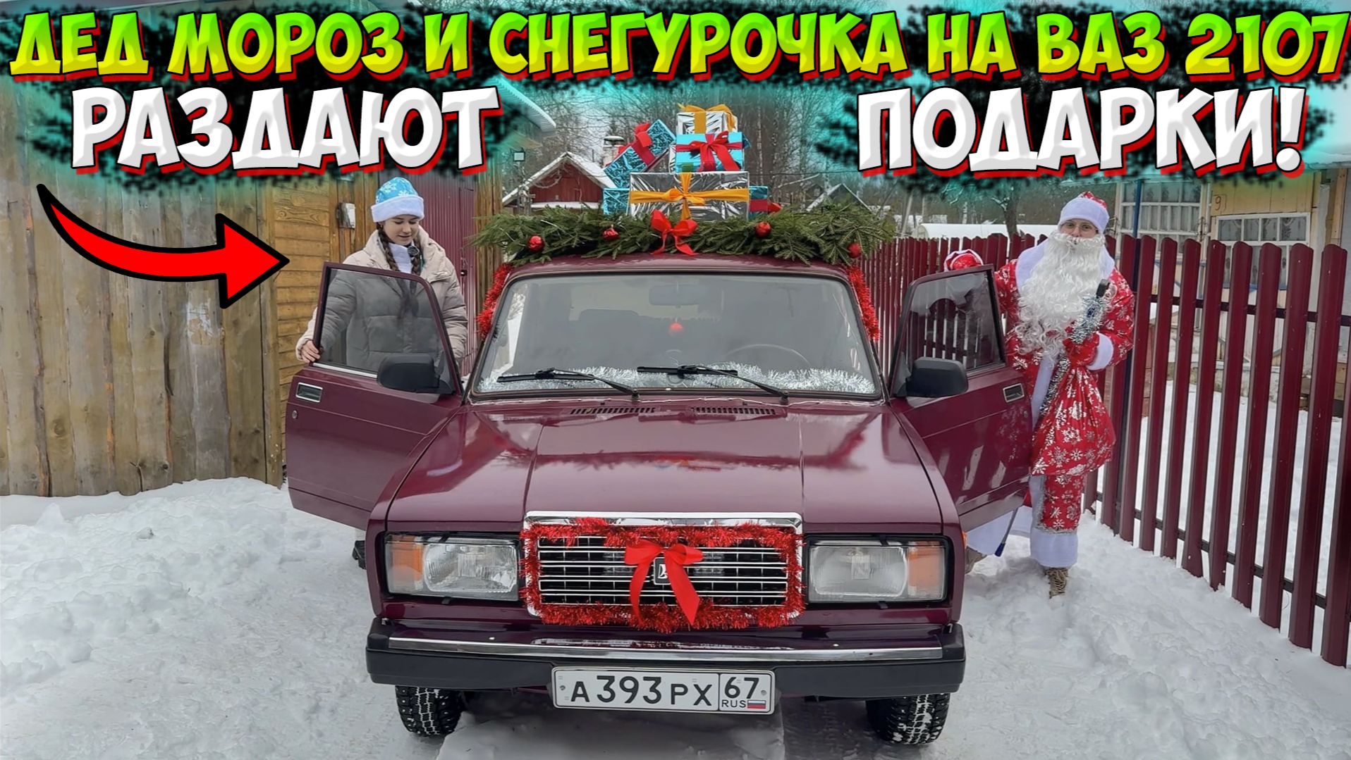 ДЕД МОРОЗ и СНЕГУРОЧКА НА ВАЗ 2107 РАЗДАЮТ ПОДАРКИ ПРОХОЖИМ! смотреть онлайн