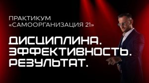 САМООРГАНИЗАЦИЯ 21