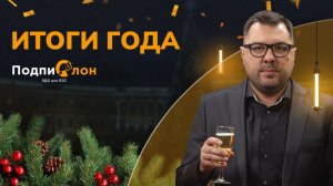 Поздравление сервиса  Подпислон с Новым 2026 годом!