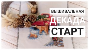 Продвижения за 10 дней | Старт 🩵 | Вышивка крестом