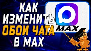 Как изменить обои чата в Max