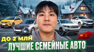 ТОП семейных кроссоверов до 2 млн и 160 л.с. из Китая | Что реально стоит брать в 2025