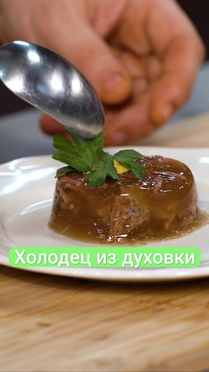 Холодец из духовки #новыйгод #рецепт
