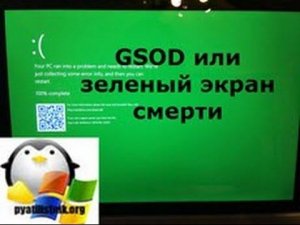 Зеленый экран смерти Windows 10